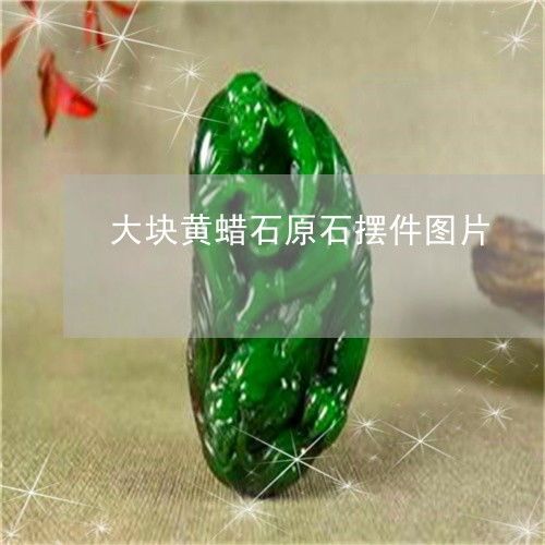 大塊黃蠟石原石擺件欣賞 | 翡玉專欄2023精品推薦
