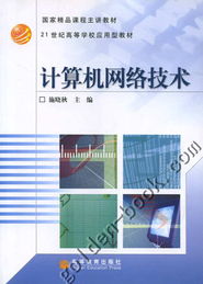 計(jì)算機(jī)網(wǎng)絡(luò)技術(shù) 數(shù)字時代的基石與脈絡(luò)
