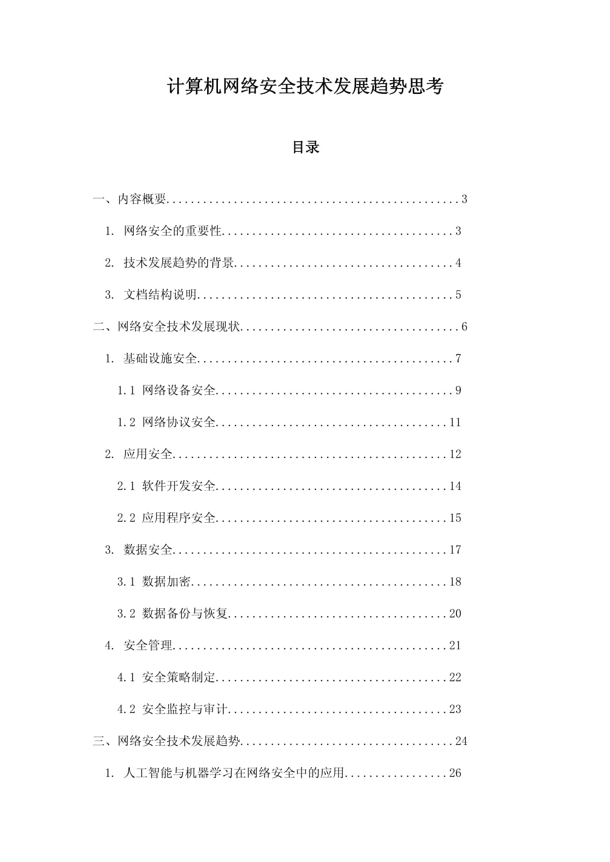 計算機網絡安全技術發展趨勢思考