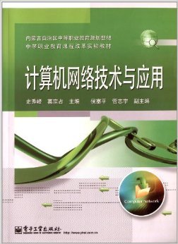 《計算機網絡技術與應用》 中職教育的數字化橋梁——基于史秀峰、葛宗占教材的思辨與探索